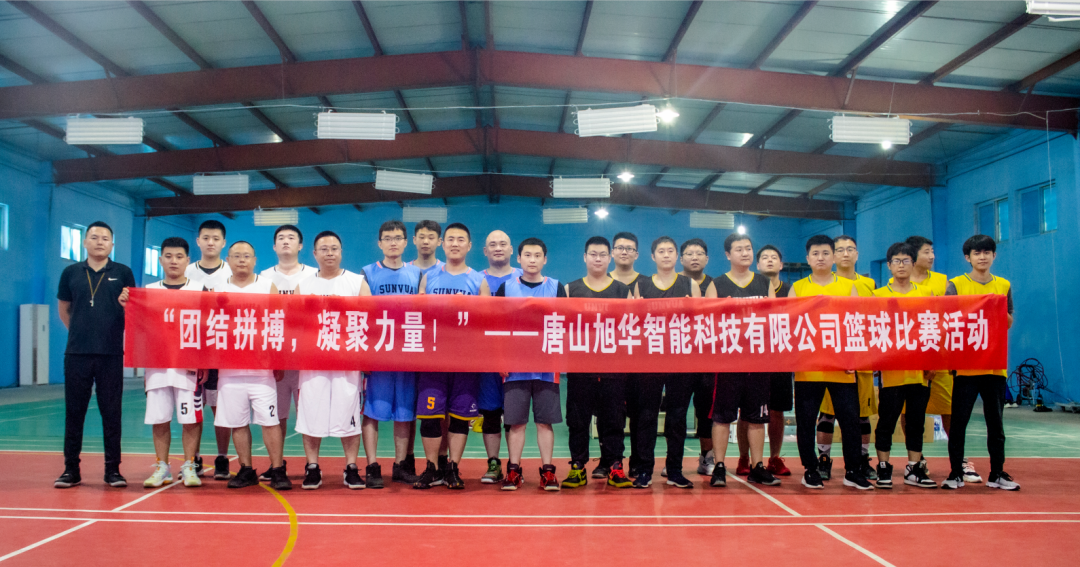 “团结拼搏，凝聚力量！”——唐山旭华智能科技有限公司举办篮球比赛活动