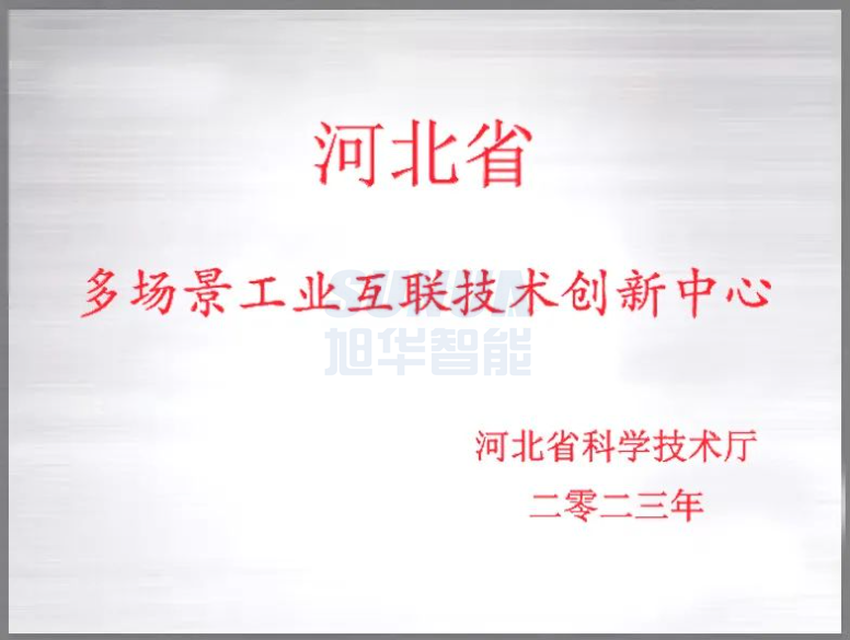 旭华智能成功获批“河北省多场景工业互联技术创新中心”！