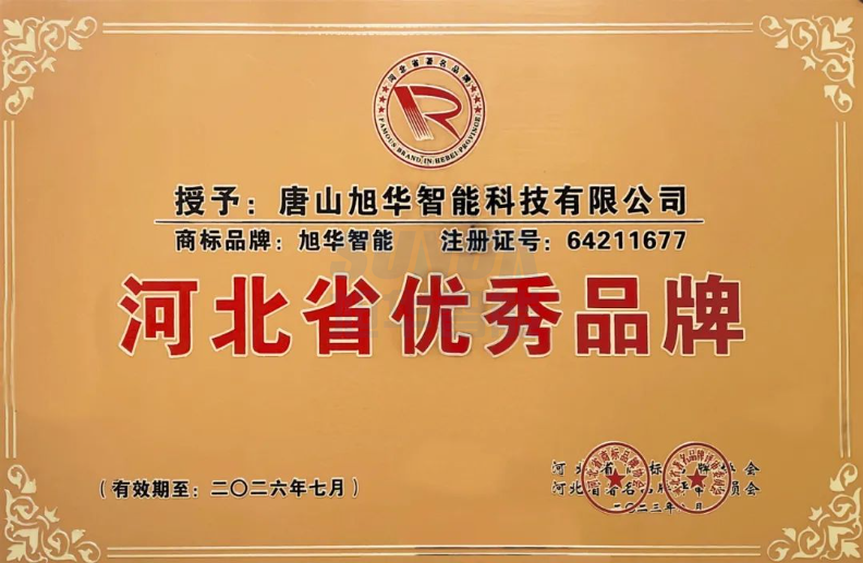 喜讯！“旭华智能”商标取得河北省优秀品牌荣誉称号