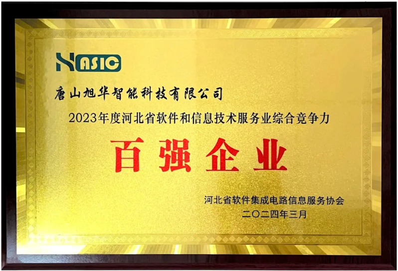 旭华智能取得“2023年度河北省软件和信息技术服务业综合竞争力百强企业”等3项荣誉称号