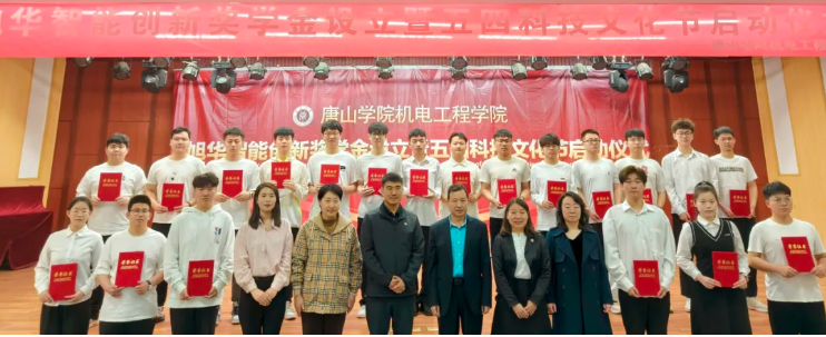 助力教育事业开展，助推莘莘学子扬帆 ——“旭华智能创新奖学金”设立仪式在唐山学院成功举办！