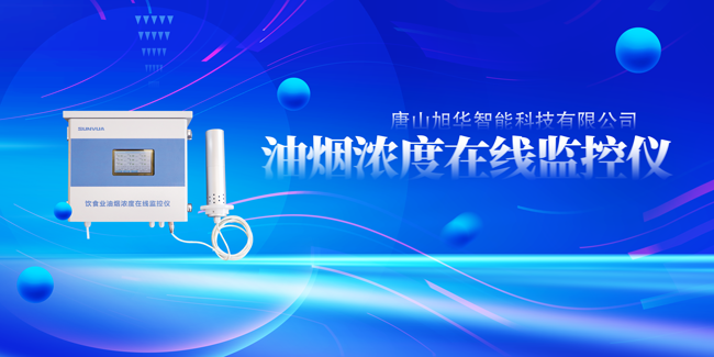 旭华智能油烟浓度在线监控仪，让餐饮更绿色！