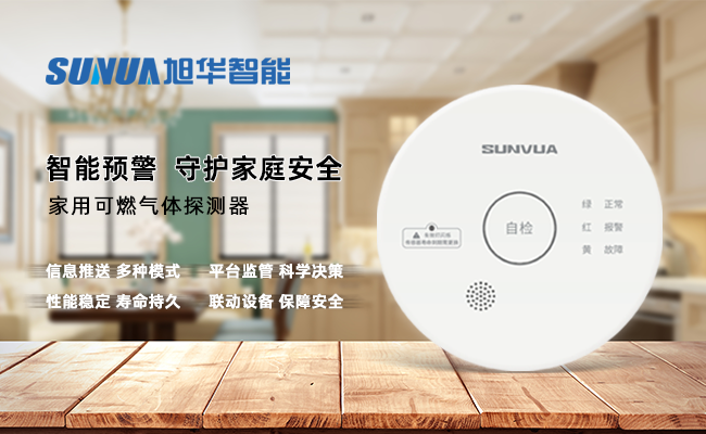 守护家的温暖，从“安全用气”开始 ——旭华智能家用燃气报警器，您的安心之选