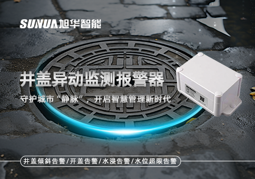 井盖异动监测报警器，守护城市“静脉”，开启智慧管理新时代！
