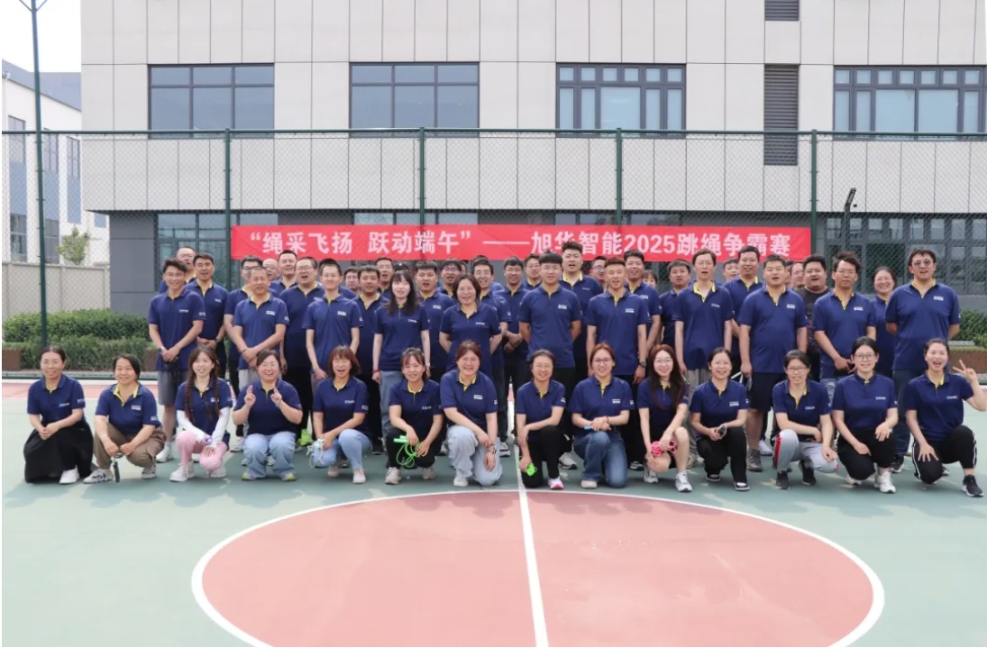 “绳采飞扬 跃动端午”——旭华智能举行跳绳争霸赛！