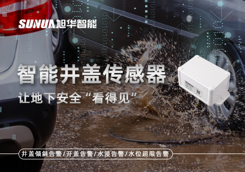 智慧城市新卫士：智能井盖传感器，让地下安全“看得见”