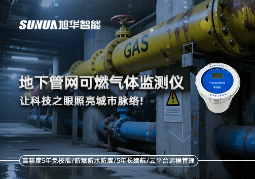 燃气管道“哨兵卫士”：地下管网可燃气体监测仪，让科技之眼照亮城市脉络