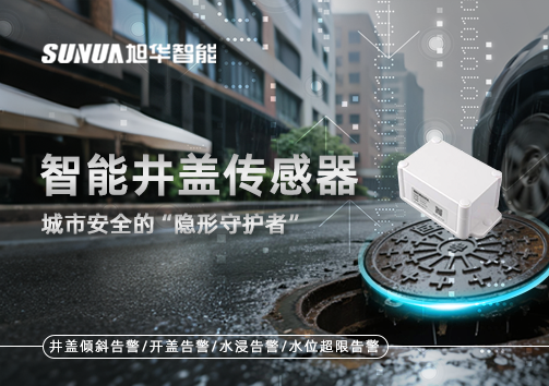 智能井盖传感器：守护城市“脚下安全”的智慧之眼！