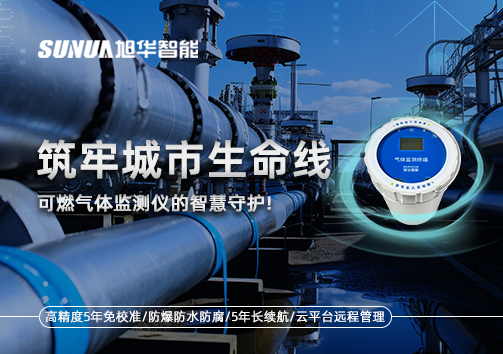 筑牢城市生命线：燃气管道中的“哨兵卫士”——可燃气体监测仪的智慧守护​！
