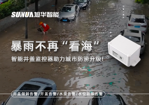 暴雨不再“看海”，智能井盖监控器助力城市防涝升级！