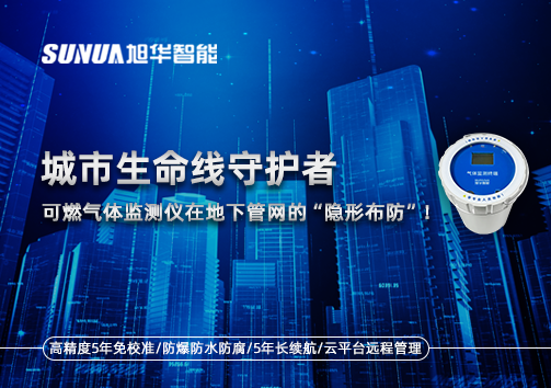 城市生命线守护者：可燃气体监测仪在地下管网的“隐形布防”！