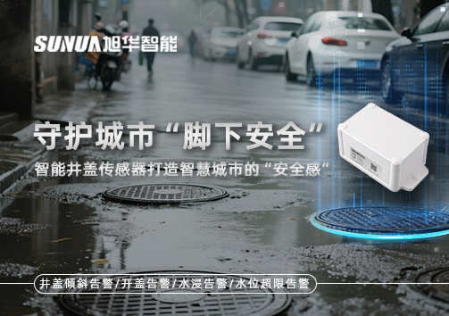 守护城市“脚下安全”：智能井盖传感器打造智慧城市的“安全感”