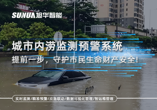 城市内涝监测预警系统：提前一步，守护市民生命财产安全！