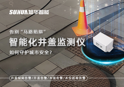 告别“马路陷阱”：智能化井盖监测仪如何守护城市安全？