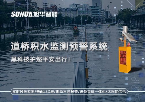 暴雨来袭不再慌 ，道桥积水监测预警系统，黑科技护您平安出行！