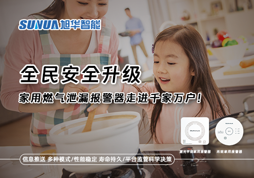 全民安全升级，家用燃气泄漏报警器走进千家万户！