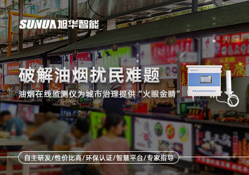 破解油烟扰民难题：油烟在线监测仪为城市治理给予“火眼金睛”
