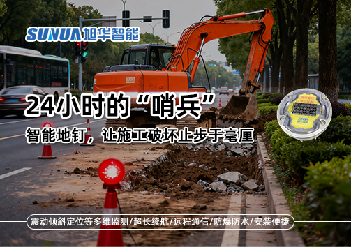 24小时的“哨兵”：智能地钉，让施工破坏止步于毫厘