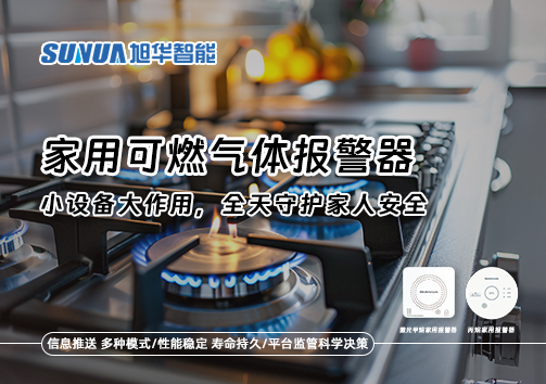 家用可燃气体报警器：小设备大作用，全天守护家人安全！