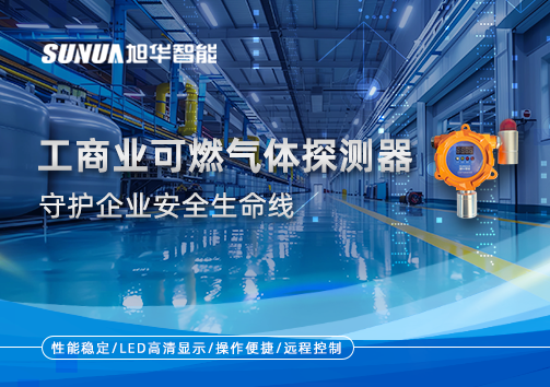 智能防“燃”：工商业可燃气体探测器守护企业安全生命线