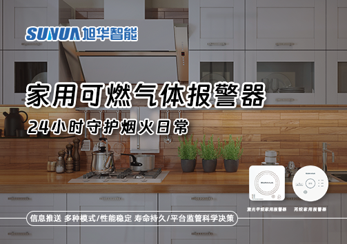 家有“安全哨兵”：家用可燃气体报警器，24小时守护烟火日常