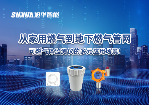 从家用燃气到地下燃气管网，可燃气体探测仪的多元应用场景！