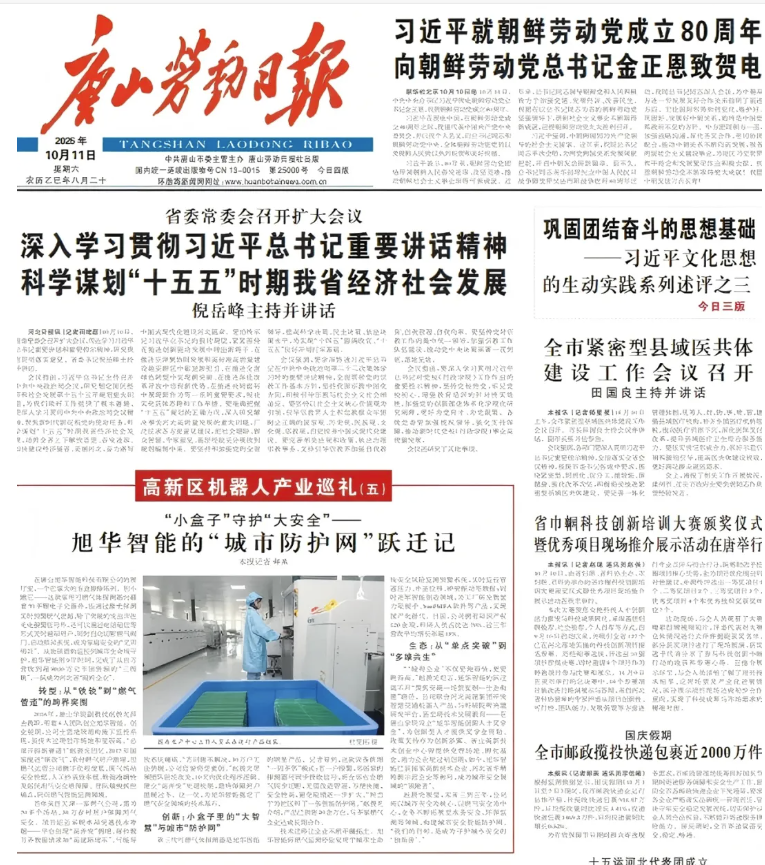 媒体聚焦 | 唐山劳动日报报道：旭华智能“城市防护网”守护万家平安