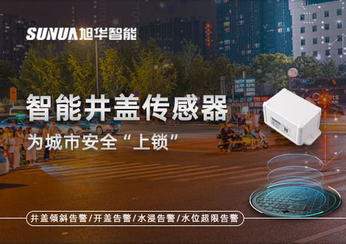 春节别让“脚下”成隐患，智能井盖传感器为城市安全“上锁”
