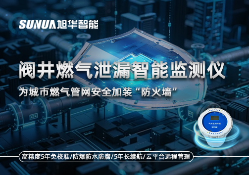 阀井燃气泄漏智能监测仪：为城市燃气管网安全加装“防火墙”