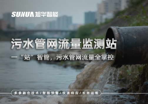污水管网流量监测站：一“站”智管，污水管网流量全掌控