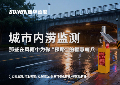城市内涝监测：那些在风雨中为你“探路”的智慧哨兵