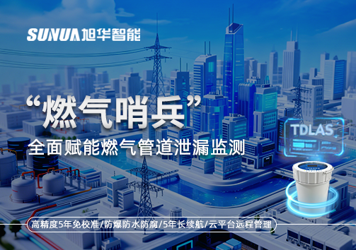 城市生命线再升级：“燃气哨兵”全面赋能燃气管道泄漏监测