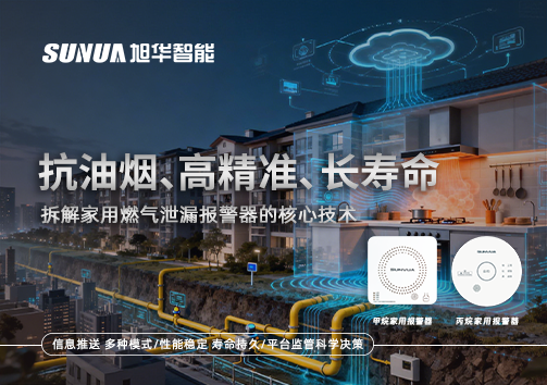 抗油烟、高精准、长寿命：拆解家用燃气泄漏报警器的核心技术