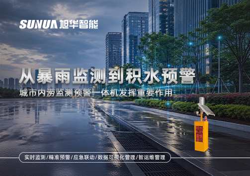 从暴雨监测到积水预警，城市内涝监测预警一体机发挥重要作用