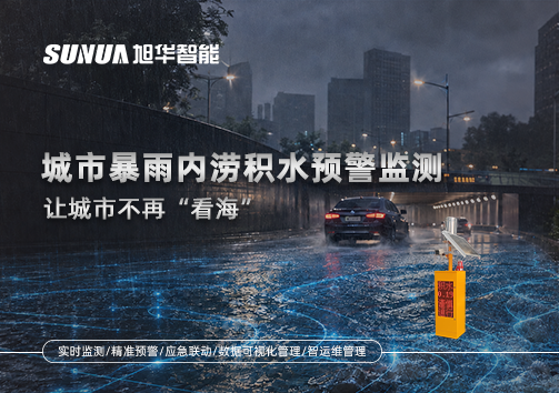 城市暴雨内涝积水预警监测：让城市不再“看海”