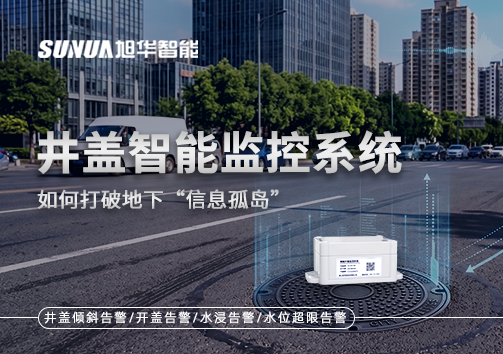 物联网赋能城市管理：井盖智能监控系统如何打破地下“信息孤岛”