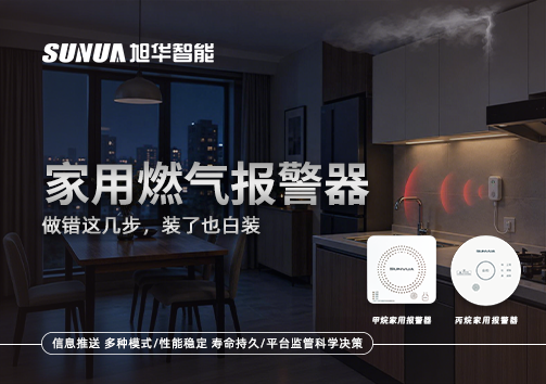 注意！家用燃气报警器做错这几步，装了也白装